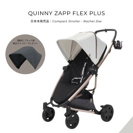 Quinny Zapp Flex Plus Compact Stroller - Rachel Zoe Luxe Sport ベビーカー 【追加ブラック色キャノピープレゼント】 日本未発売モデル （ おしゃれ コンパクト 軽量 Cybex クイニー ）