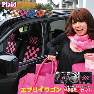 シートカバー エブリィワゴン ハンドルカバーとネックパッド2コ付 車用 プレイドシリーズ かんたんコーディネートセット スズキ エブリイワゴン ※オーダー受注生産 約45日後のお届け代