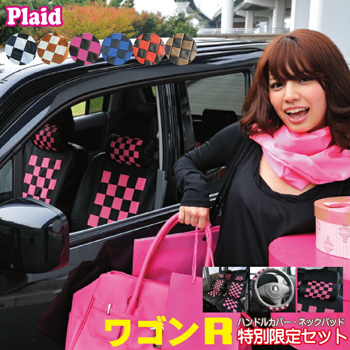 楽天市場】ワゴンR 専用 シートカバー ハンドルカバーとネック 
