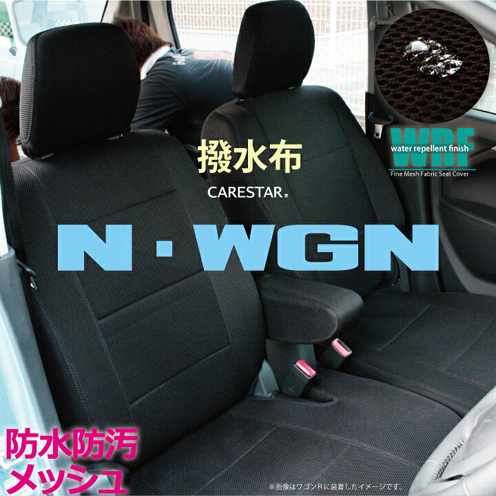 楽天市場】【店内全品5％引き】お買い物マラソン N-WGN シートカバー 