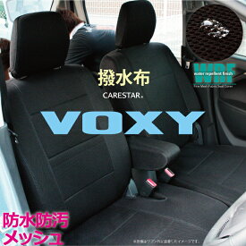 シートカバー 80 ヴォクシー ヴォクシーハイブリッド WRFファイン メッシュ ファブリック ブラック シート・カバー ボクシー 専用 シートカバー カー用品のZ-style ブランド VOXY seat cover ケアスター