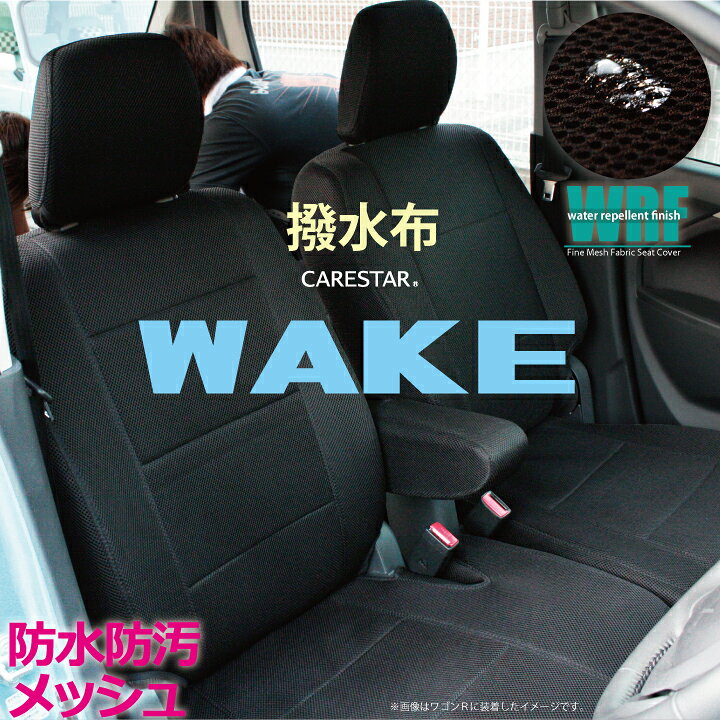 楽天市場 ウェイク シートカバー 防水 Wrfファインメッシュファブリックシートカバー 撥水布 Z Style ダイハツ 軽自動車 Wake 専用 カー シートカバー 送料無料 ケアスター シートカバーカー用品のｚ Style