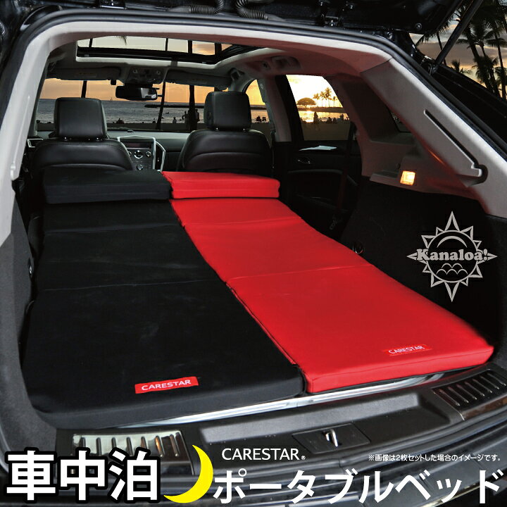 楽天市場 店内全品5 引き お買い物マラソン 車中泊 マット ブラック 車中泊ベッド 防水 カナロア ウェットスーツ素材 簡易ベッド マットレス アウトドア キャンプ用品 汎用 軽自動車 普通車 ミニバン 洗える カーシートカバー 車 車中泊グッズ 内装パーツのcarestar