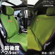 【店内全品5％引き】お買い物マラソン 前後席フルセット 防水 シートカバー 前席 後部座席 トランク用 カ…