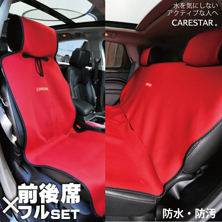 楽天市場 前後席フルセット シートカバー 防水 前席用 後部座席用 レッド カナロア ウェットスーツ素材 かわいい ペット ドッグ アウトドア 汎用 軽自動車 普通車 洗える 布 カー シート カバー 車 内装パーツのcarestar ケアスター シートカバーカー用品のｚ Style