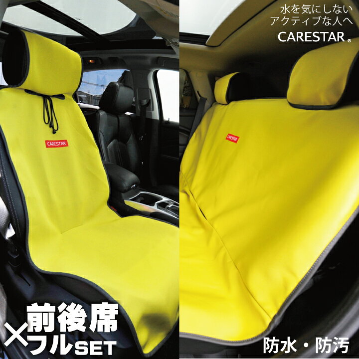 楽天市場 前後席フルセット シートカバー 防水 イエロー カナロア ウェットスーツ素材 かわいい ペット ドッグ アウトドア 汎用 軽自動車 普通車 兼用 洗える 布 カー シート カバー 車 内装パーツのcarestar シートカバーカー用品のｚ Style