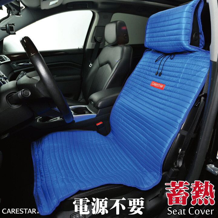 楽天市場 ホットウォーム シートカバー 蓄熱 電源不要 シートヒーター ブルー ホットハグシリーズ シングル 特殊熱収集発熱素材 アウトドア 汎用 軽自動車 普通車 兼用 洗える ヒート カー シート カバー 車 内装パーツのcarestar シートカバーカー用品のｚ Style