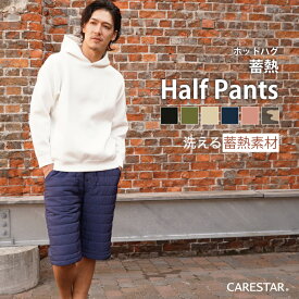 あったかい 蓄熱 ハーフパンツ メンズ おしゃれ 室内 アウトドア ゴルフ キルティング ホットハグシリーズ 特殊熱収集アルミニウムボア素材 暖かい 秋冬 防寒着 短パン フリーサイズ ボア 裏起毛 セーブザダウン CARESTAR