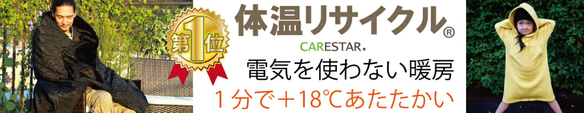 1分で+18℃暖かくなる電源不要でも暖かい体温リサイクルのCARESTAR
