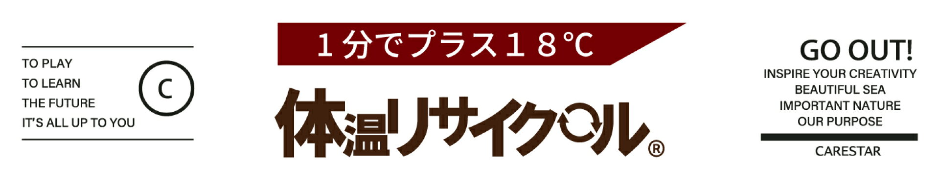 1分で18度あたたかくなるCARESTAR体温リサイクルシリーズ