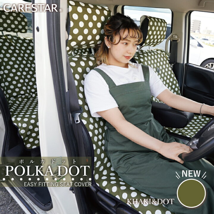 楽天市場 シートカバー カーキ ポルカドット 水玉 軽自動車 普通車 兼用カーシートカバー 洗える 綿100 布製 前席 後部座席用 1台分セット 内装インテリアパーツのz Style Seat Cover ケアスター シートカバーカー用品のｚ Style