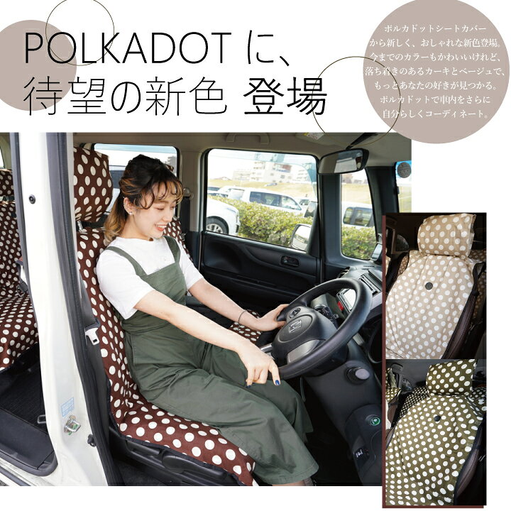 楽天市場 シートカバー 車 フリーサイズ ベージュ ポルカドット おしゃれ 水玉 軽自動車 洗える 綿100 布製 前席 後部座席用 1台分セット 内装インテリアパーツのz Style Seat Cover ケアスター シートカバーカー用品のｚ Style