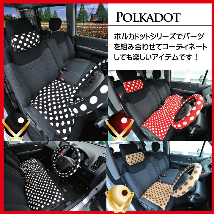 楽天市場 店内全品5 引き お買い物マラソン かわいい ドット 水玉 カークッション シングル ポルカドットでカワイイクッション 軽自動車 普通車 フリーサイズ 可愛いシートクッション ブラック ホワイト 他 全3色 ドット柄 水玉 ケアスター シートカバー