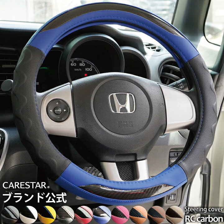 楽天市場 店内全品5 引き お買い物マラソン ハンドルカバー Z Style Rcカーボン ステアリングカバー ハンドル 普通車 ミニバン 軽自動車 ハンドルカバー 兼用 カバー O型 D型 適合 送料無料 ケアスター シートカバーカー用品のｚ Style