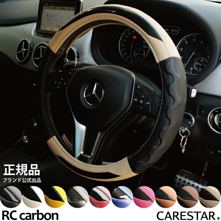 楽天市場 ハンドルカバー Rcカーボン ベージュ ステアリングカバー Sサイズで軽自動車や普通車やミニバンなどに適合 Z Style ケアスター シートカバーカー用品のｚ Style