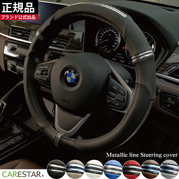 楽天市場 ハンドルカバー ブラック O型 D型 Xs Sサイズ メタリックライン ステアリングカバー 軽自動車用 普通車用 汎用 専用ハンドルカバー 車 内装パーツ Z Style ケアスター シートカバーカー用品のｚ Style