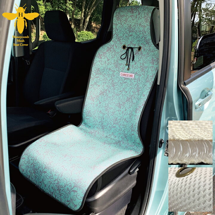 楽天市場 店内全品５ 引き お買い物マラソン 涼しい シートカバー 涼感 ブルー ハニカムメッシュ ベイビーブー シングル 1席 運転席 助手席用 暑さ対策 汎用 軽自動車 普通車 兼用 洗える 布 かわいい カー シート カバー 車 水洗い可能 内装パーツのcarestar