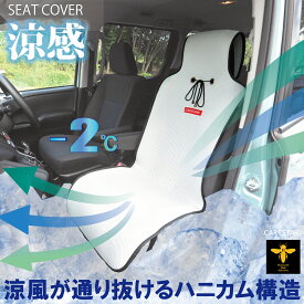 涼しい シートカバー 涼感 冷感 ホワイト ハニカムメッシュ ベーシックデザイン シングル 1席 汗対策 クールシート 汎用 車 軽自動車トラック 洗える 布 カー シートクーラー カバー 車 洗濯 内装パーツのCARESTAR ケアスター