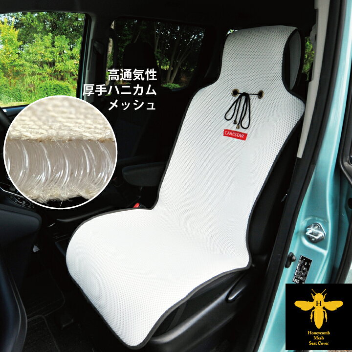 楽天市場 涼しい シートカバー 涼感 ホワイト ハニカムメッシュ ベーシックデザイン シングル 1席 運転席 助手席用 汗対策 分厚い 汎用 車 トラック 重機 洗える 布 カー シート カバー 車 洗濯 内装パーツのcarestar ケアスター シートカバーカー用品のｚ Style