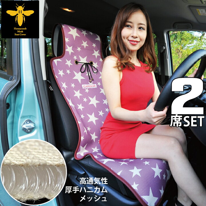 楽天市場 店内全品5 引き Black Friday 2席セット シートカバー 涼感 ピンク ハニカムメッシュ シューティングスター シングル 運転席 助手席用 涼しい 暑さ対策 汎用 軽自動車 普通車 洗える 布 かわいい カー シート カバー 車 内装パーツのcarestar ケアスター