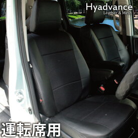 TOYOTA アクア AQUA 専用 運転席用 シートカバー 1席分 レザー＆メッシュ 涼しい HYADVANCE カーシート カバー Z-style ※オーダー受注生産（約45日）代引き不可 ケアスター