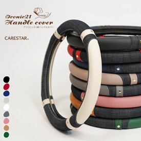 【店内全品5％引き】お買い物マラソン ハンドルカバー デニム アイコニック21 ステアリングカバー Sサイズ 普通車 ミニバン 軽自動車 適合 ハンドル カバー O型 送料無料 おしゃれ かわいい ジーンズ 内装パーツ カー インテリア ケアスター CARESTAR