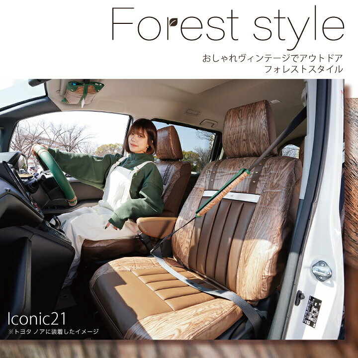 楽天市場 店内全品5 引き 冬のお出かけ応援 Honda N One 専用設計 アイコニック21 フォレスト シートカバー 324通りのカスタムオーダー注文 おしゃれなデザインと細部までぴったりフィット 受注生産 約45日 代引不可 Z Style ケアスター シートカバーカー用品の