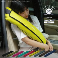 【店内全品5％引き】お買い物マラソン 防水 シートベルトクッション 10WAY マルチピロー ネッククッショ…