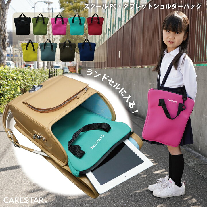 楽天市場 店内全品5 引き お買い物マラソン 防水 タブレットケース Pcケース かわいい 小学生 中学生 手提げ ショルダー ランドセルにも入る 汎用 Ipad 8インチ 10インチ 10 1インチ 11インチ 小学校 中学校 持ち手 子供 バッグ カナロア Carestar シートカバー