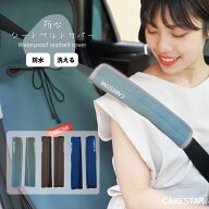 【店内全品5％引き】お買い物マラソン 2本セット 洗えて清潔 シートベルトカバー 防水 おしゃれな クッシ…