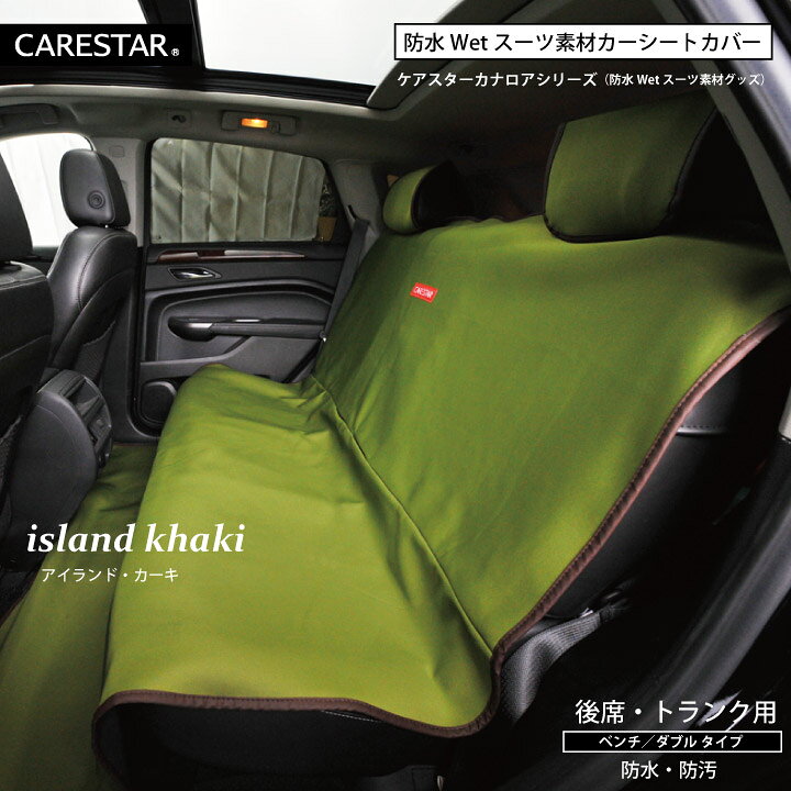 楽天市場 シートカバー 防水 後部座席 厚手 トランク用 カーキ カナロア ラゲッジマット ウェットスーツ素材 かわいい ペット ドッグ アウトドア サーフィン 汎用 軽自動車 普通車 洗える 大判 カー シート カバー 車 Carestar ケアスター シートカバーカー用品のｚ Style