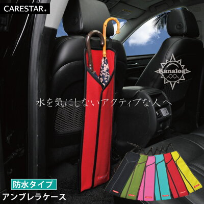 アンブレラケース 傘 雨傘 ケース カバー 防水 レッド カナロア 傘ホルダー 傘立てウェットスーツ素材 かわいい アウトドア 汎用 洗える パラソル 日傘 雨 梅雨 レイングッズ かんたん 携帯 収納 車 カー シート CARESTAR|ROOM - 欲しい! に出会える。 アンブレラケース 傘 雨傘 ケース カバー 防水 レッド カナロア 傘ホルダー 傘立てウェットスーツ素材 かわいい アウトドア 汎用 洗える パラソル 日傘 雨 梅雨 レイングッズ かんたん 携帯 収納 車 カー シート CARESTAR|ROOM - 欲しい! に出会える。