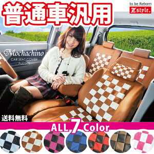 車種型式を問わない 普通車 汎用 シートカバー 送料無料 Zstyleオリジナル商品 全7色 チェック柄のシートカバー かわいいシートカバー ケアスター