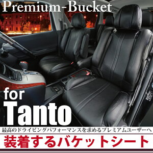 【店内全品5%引き】お買い物マラソン DAIHATSU タント タントカスタム専用シートカバー Z-styleプレミアムバケットシート・カバー tanto seatcover ケアスター