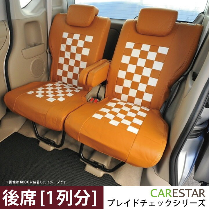 楽天市場 後部座席 シートカバー ホンダ N One エヌワン シートカバー 専用 モカチーノ チェック リア席 1列分 シートカバー カー シートカバー オーダー受注生産 約45日 代引き不可 ケアスター シートカバーカー用品のｚ Style
