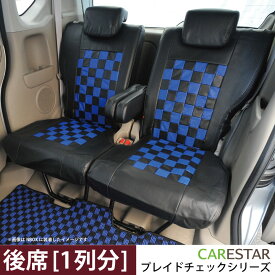 後部座席 シートカバー トヨタ クラウンマジェスタ 専用 ディープブルー チェック リア席 [1列分]シートカバー カーシートカバー ※オーダー受注生産（約45日）代引き不可 ケアスター