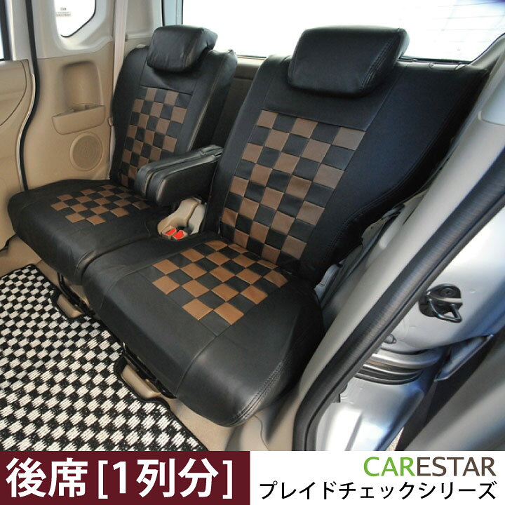 楽天市場 店内全品5 引き お買い物マラソン 後部座席 シートカバー ホンダ N One エヌワン シートカバー 専用 ショコラブラウン チェック リア席 1列分 シートカバー カーシートカバー オーダー受注生産 約45日 代引き不可 ケアスター シートカバーカー用品のｚ