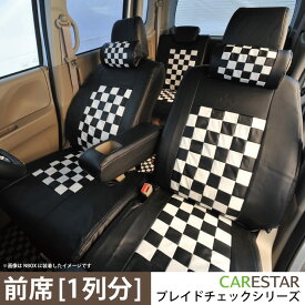 前席シートカバー ダイハツ ムーヴ ・ ムーヴカスタム (MOVE) 専用 モノクロームチェック フロント[1列分] シートカバー カーシートカバー ※オーダー受注生産（約45日）代引き不可 ケアスター