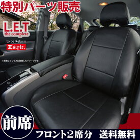 【店内全品5%引き】お買い物マラソン フロントシート スバル ルクラ (LUCRA)/ ルクラカスタム 専用 前席 [1列分] LETコンプリート レザー シートカバー カーシートカバー ※オーダー受注生産（約45日）代引き不可 ケアスター