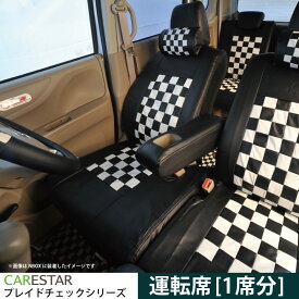 運転席シートカバー ニッサン デイズルークス (DAYZ_ROOX) 専用 モノクロームチェック 運転席[1席分] シートカバー カーシートカバー ※オーダー受注生産（約45日）代引き不可 ケアスター