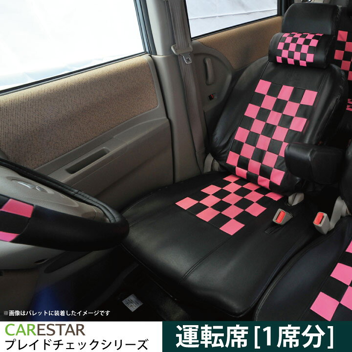楽天市場 運転席用シートカバー ホンダ Nbox シートカバー 専用 ピンクマニアチェック 運転席 1席分 シートカバー カーシートカバー オーダー受注生産 約45日 代引き不可 ケアスター シートカバーカー用品のｚ Style