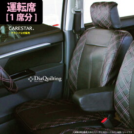 運転席用 シートカバー ダイハツ ムーヴ ・ ムーヴカスタム (MOVE) 専用 ピンク ダイヤ キルティング 運転席[1席分]シートカバー カーシートカバー ※オーダー受注生産（約45日）代引き不可 ケアスター