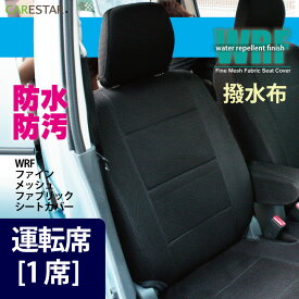 【店内全品5％引き】お買い物マラソン 運転席シートカバー トヨタ アクア 専用 運転席[1席分] WRFファイン メッシュ ファブリック シートカバー 生地とフィット感の最高級品質 カーシートカバー ※オーダー受注生産（約45日）代引き不可 ケアスター