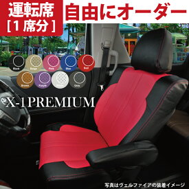 運転席シートカバー スズキ ハスラー [hustler] 専用 X-1プレミアムオーダー 運転席 [1席分] シートカバー カスタマイズ カーシートカバー ※オーダー受注生産（約45日）代引き不可 ケアスター