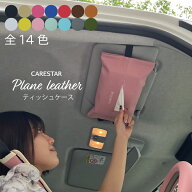 ティッシュケース 車 サンバイザー 吊り下げ プレーンレザー おしゃれ ティッシュカバー かわいい 200組…