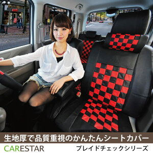 【店内全品5%引き】お買い物マラソン ダイハツ キャストアクティバ (CAST_ACTIVA) 専用 レッドマスク チェック 全席セット シートカバー 生地とフィット感の最高級品質 カーシートカバー ※