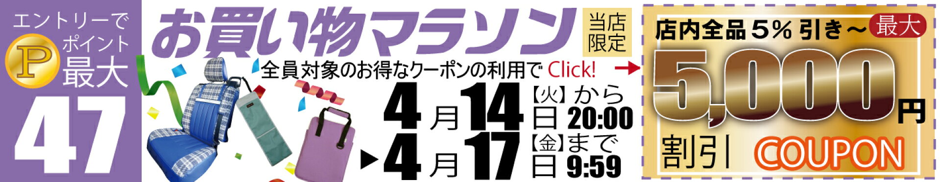 店内全品5％〜最大5000円引き！お買い物マラソン