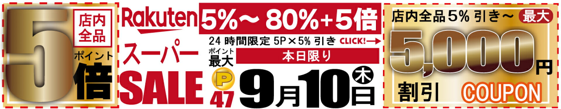 【店内全品5％〜半額】楽天スーパーSALE