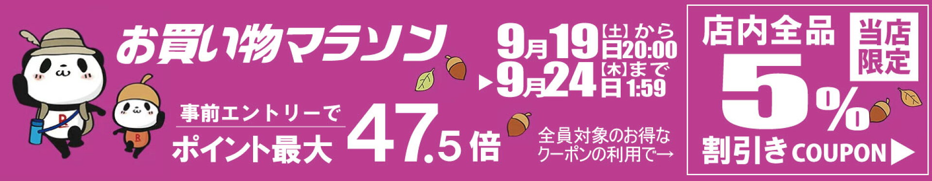 当ショップ限定の店内全品５パーセント引きクーポン配布中「楽天お買い物マラソン」