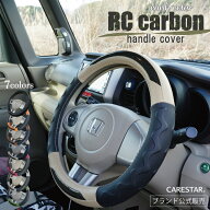 ハンドルカバー RCカーボン ベージュ ステアリングカバー Sサイズで軽自動車や普通車やミニバンなどに適…